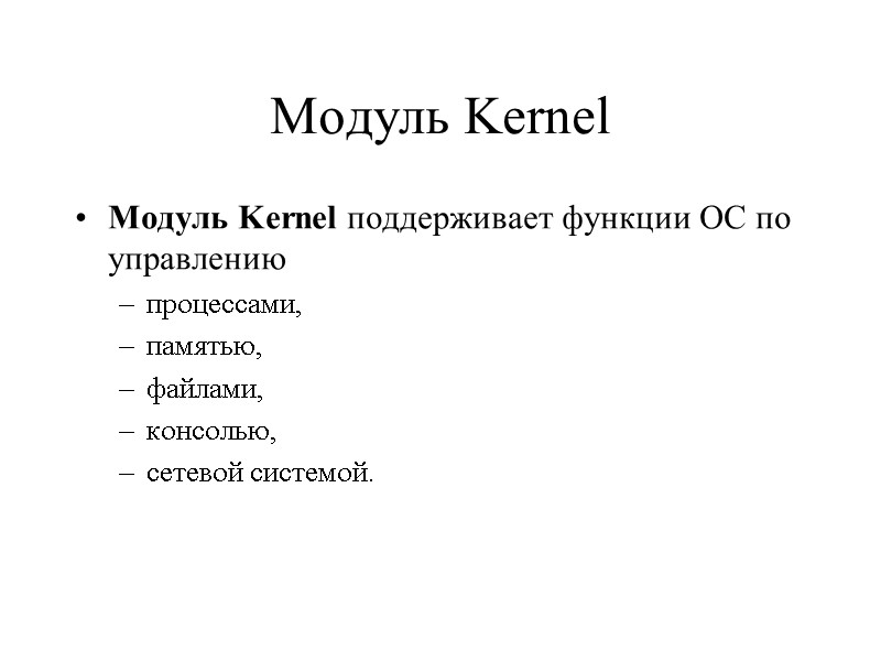 Модуль Kernel  Модуль Kernel поддерживает функции ОС по управлению  процессами,  памятью,